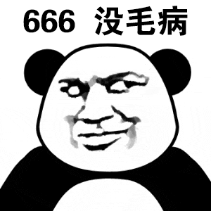 表情包:666 没毛病