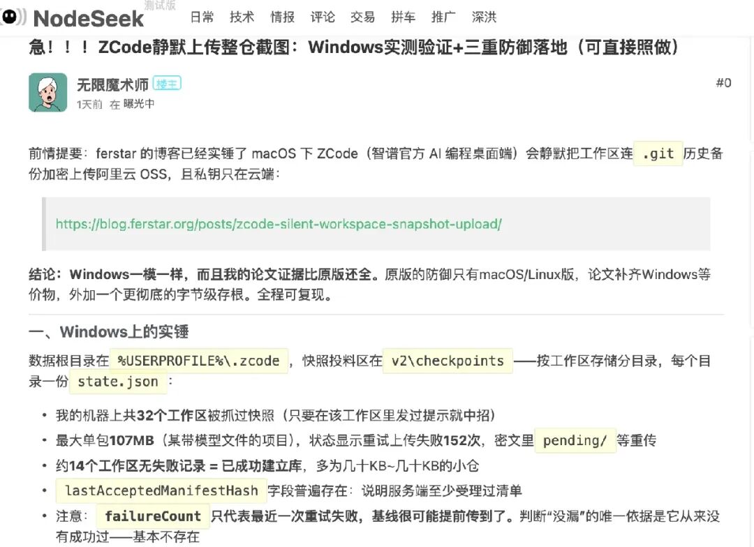 NodeSeek 帖子:ZCode 静默上传整仓 Windows 实测验证