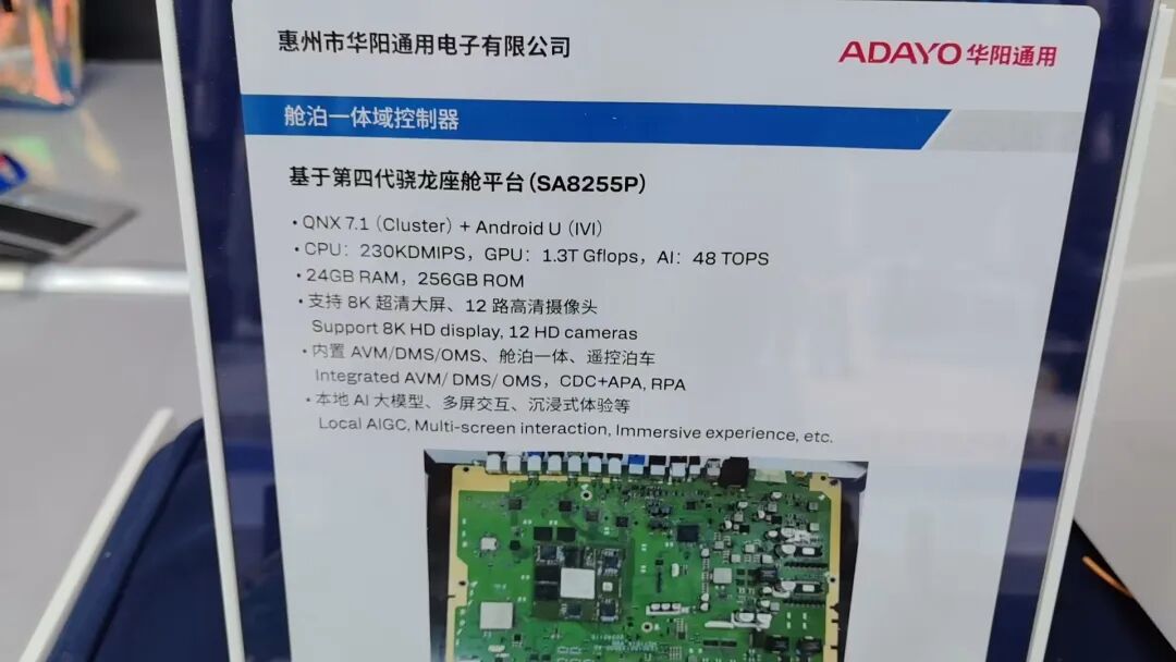 华阳通用基于SA8255P的舱泊一体域控制器展板
