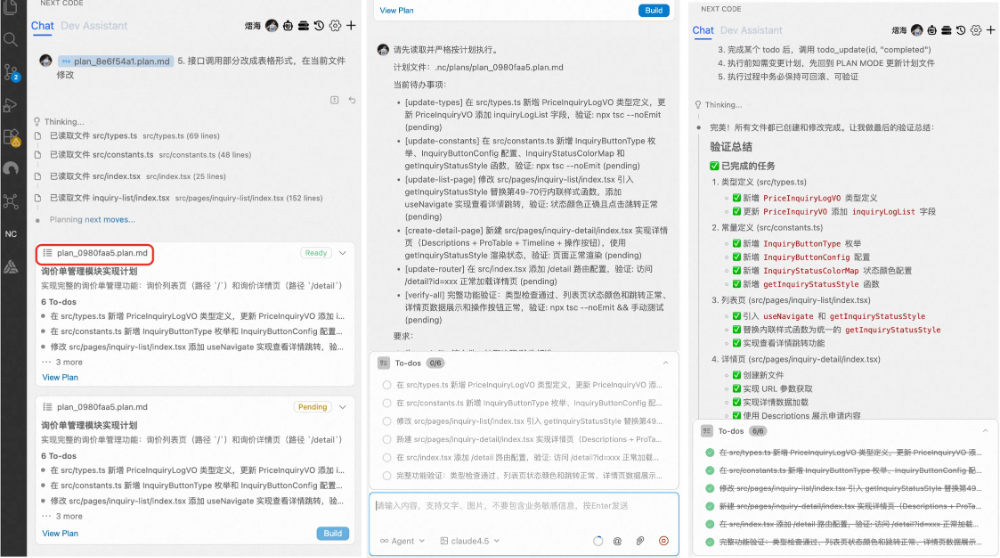 需求开发过程界面：Plan生成与执行