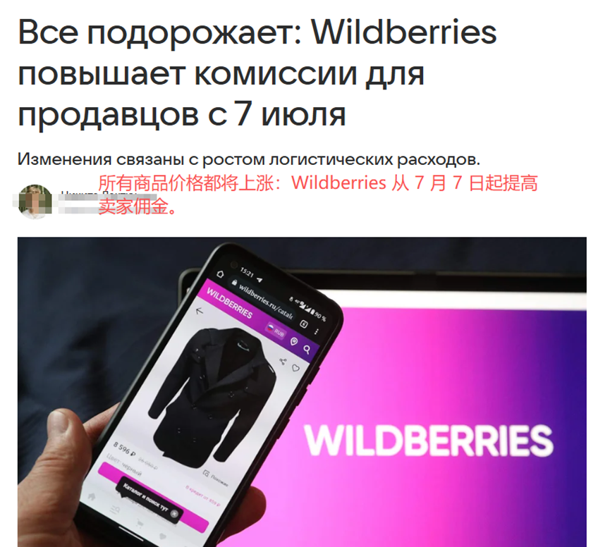 Wildberries提高卖家佣金新闻截图