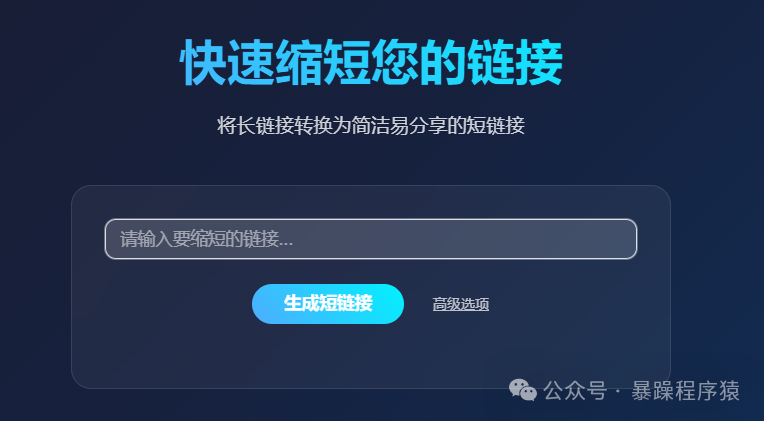 Zurl 短链接生成界面