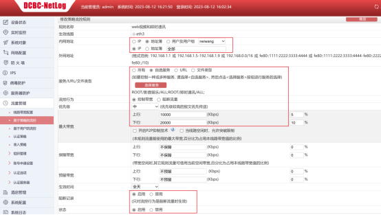 web规则配置规则,最大带宽上行10000Kbps下行20000Kbps,即时通讯限制