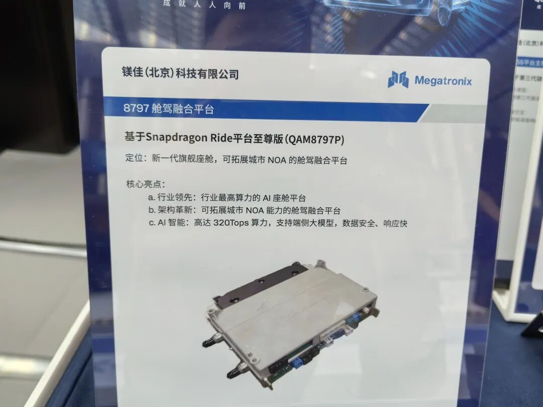 镁佳科技8797舱驾融合平台海报