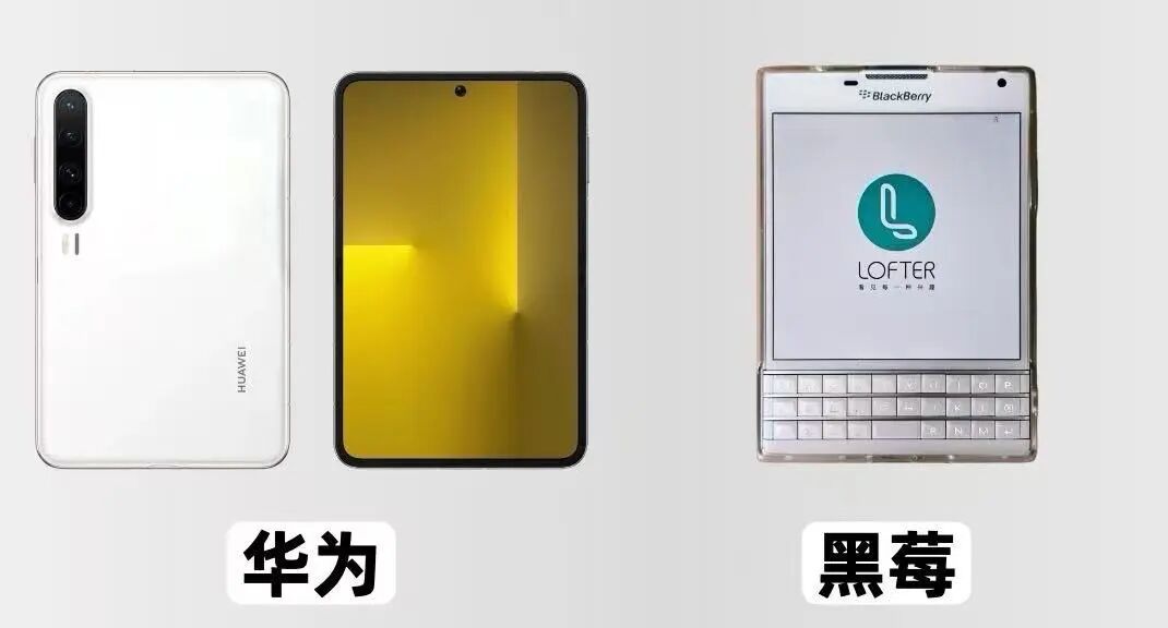 华为手机与黑莓手机的对比图