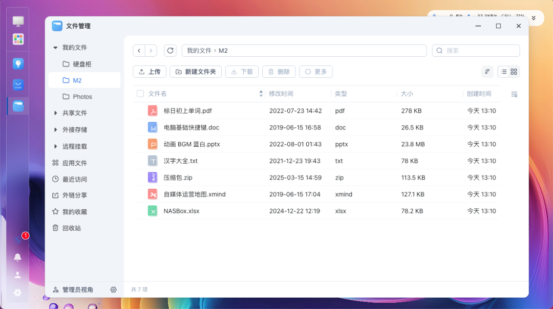 fnOS文件管理界面