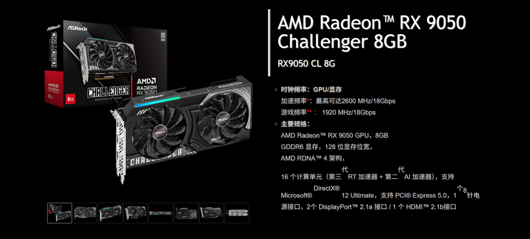 华擎RX 9050 Challenger 8GB规格