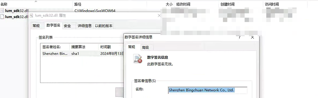 lum_sdk32.dll文件的数字签名显示无效