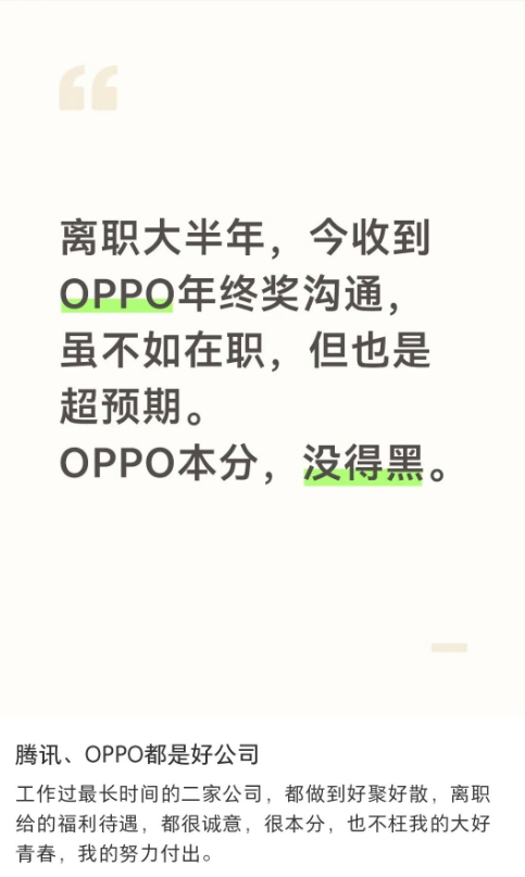 OPPO离职员工年终奖沟通截图