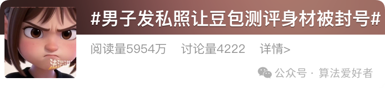 社交媒体热搜话题截图:男子发私照让豆包测评身材被封号