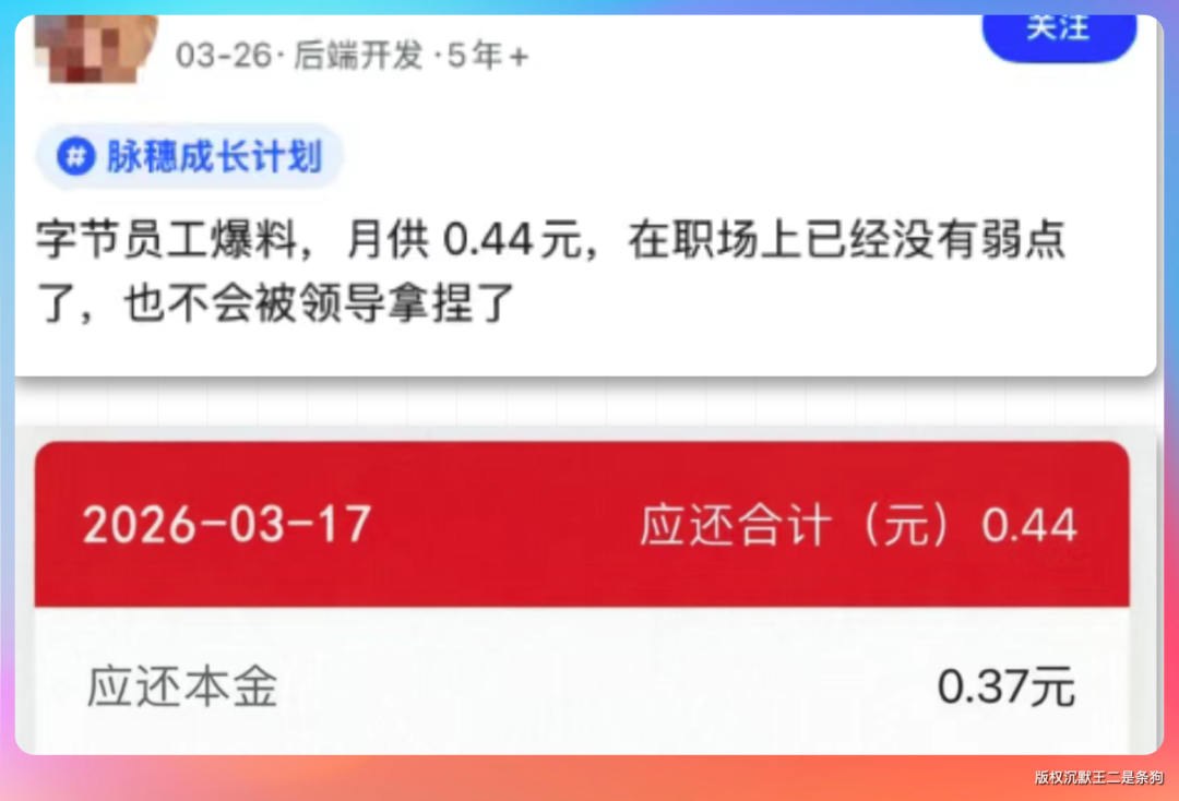 社交媒体截图：字节员工月供0.44元