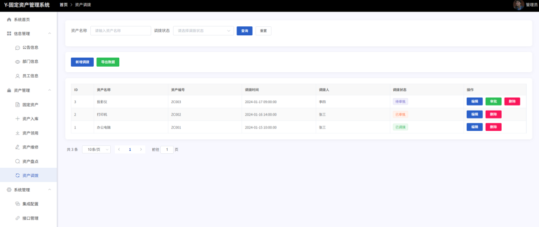 资产调拨管理页面