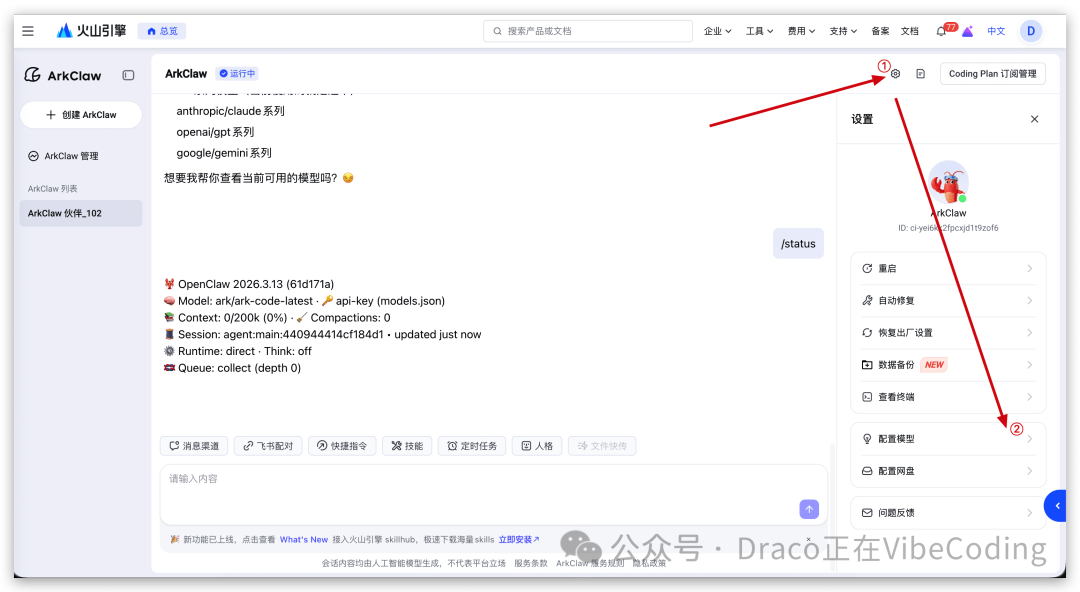 ArkClaw设置面板，红色箭头指向配置模型选项