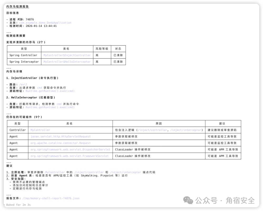 SpringBoot应用内存马清除报告