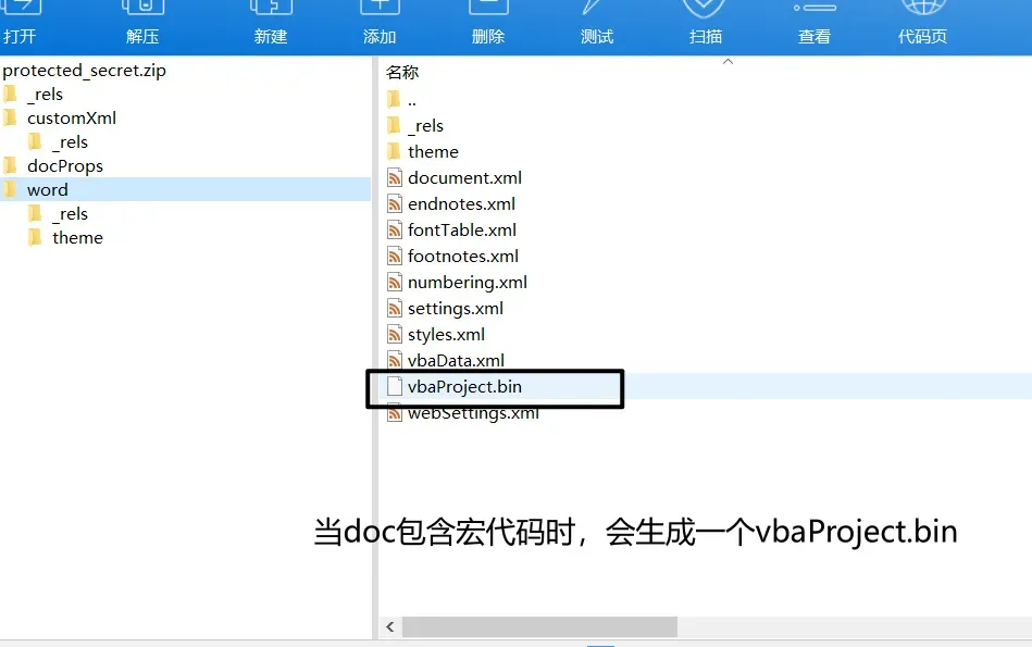 Word文档内部结构，高亮了vbaProject.bin文件