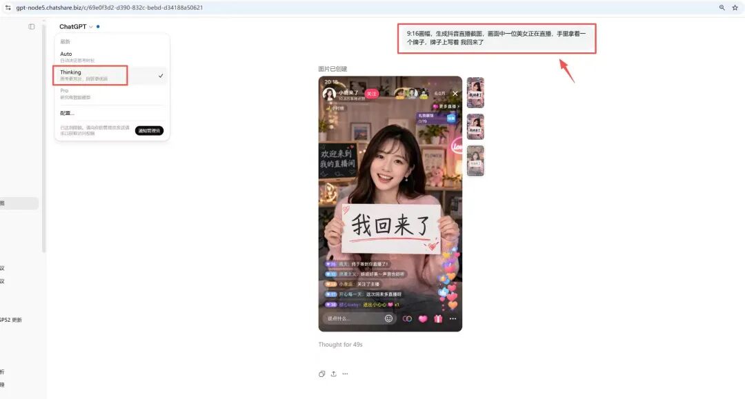 GPT Image 生成直播截图示例：一位女性手持“我回来了”纸牌，界面展示 ChatGPT Thinking 配置面板