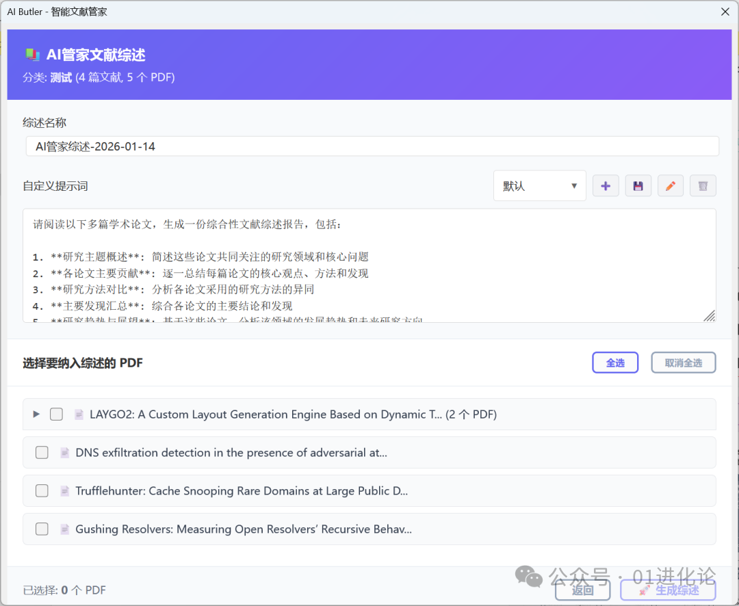 多文献综述生成配置与选择界面