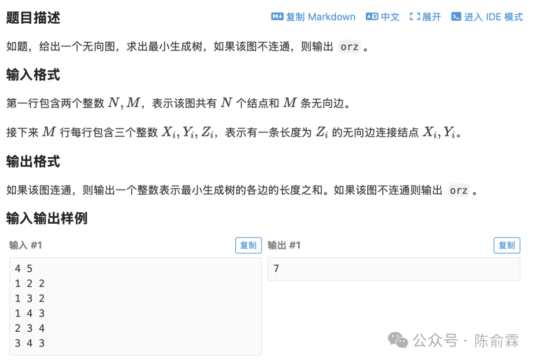 洛谷P3366题目描述与输入输出样例