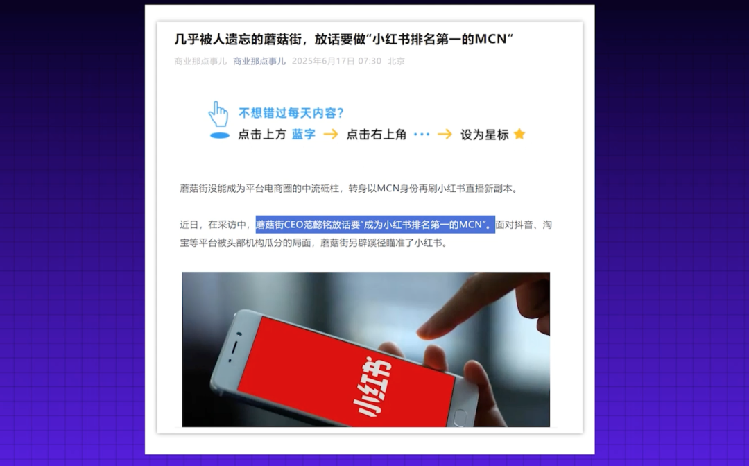 新闻报道截图：蘑菇街宣布要做小红书第一MCN