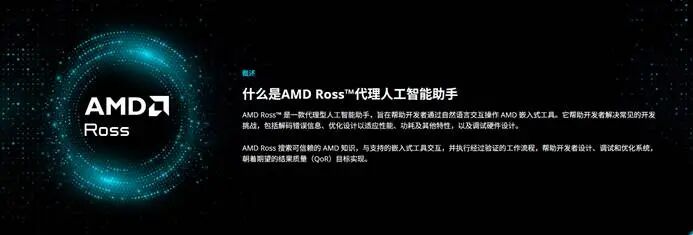 AMD Ross Agent AI助手官方介绍