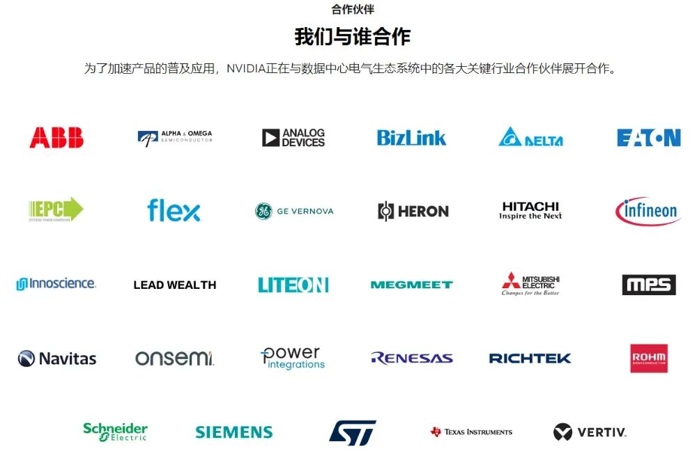 NVIDIA 800VDC 电源生态系统合作伙伴