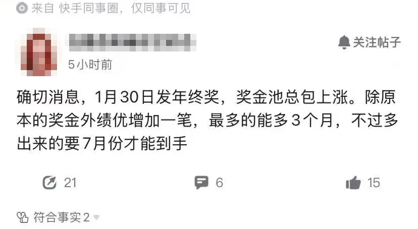 快手同事圈内部关于2025年终奖发放的帖子截图