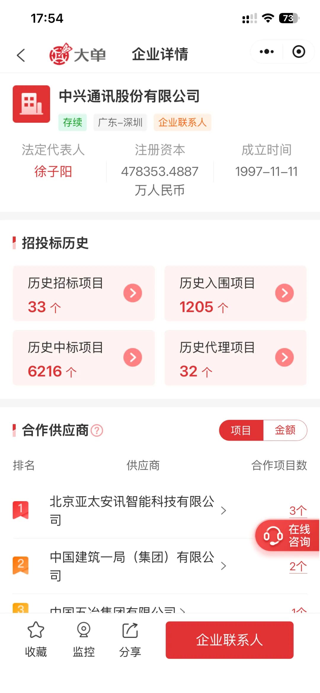 中兴通讯股份有限公司企业详情截图
