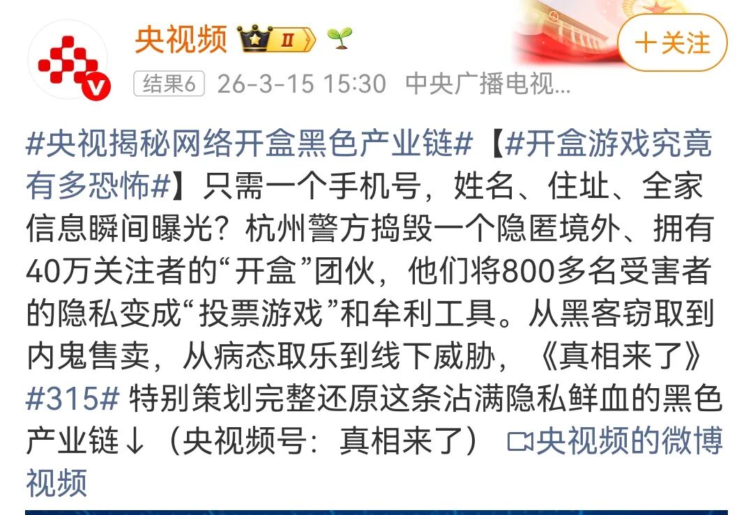 央视揭秘网络开盒黑色产业链的微博截图