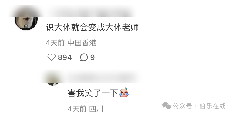 社交媒体评论截图:“识大体就会变成大体老师”