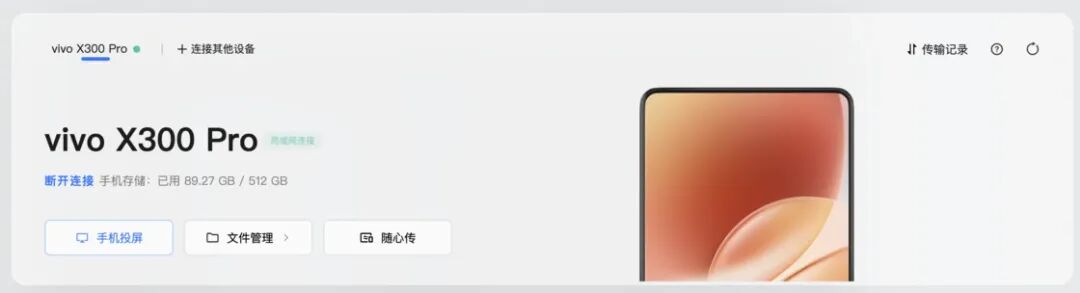 vivo办公套件连接界面截图