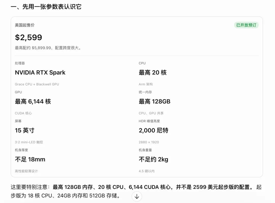 NVIDIA RTX Spark 核心参数卡片:价格、处理器、GPU、内存与屏幕规格