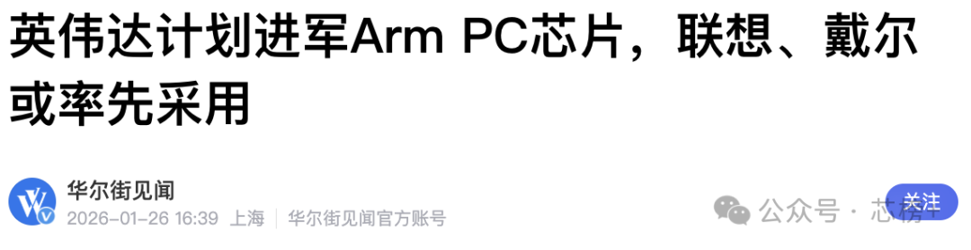 华尔街见闻关于英伟达Arm PC芯片的报道截图