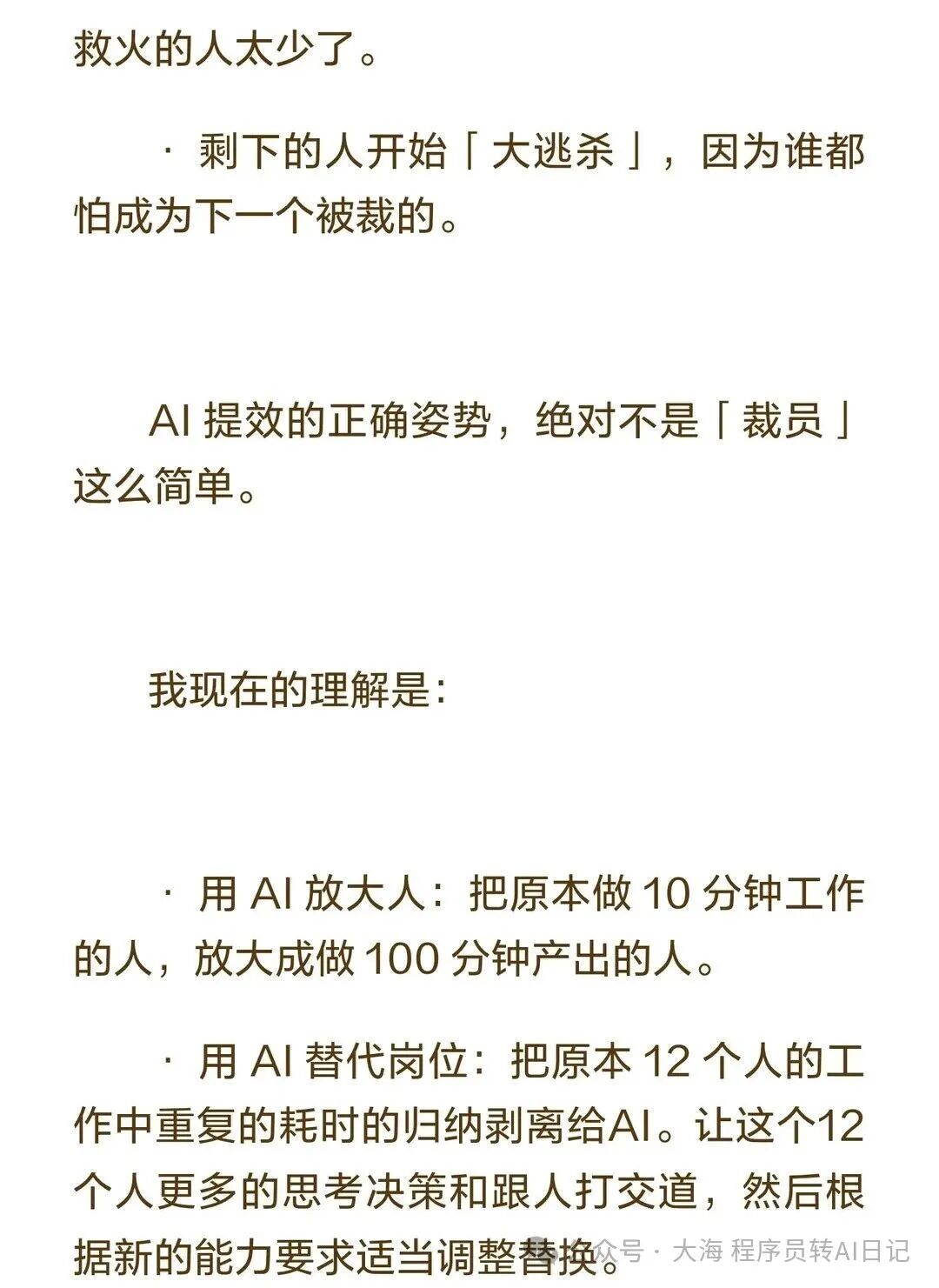 AI在职场中提效的正确用法：用AI放大人和替代岗位，避免裁员带来的负面影响