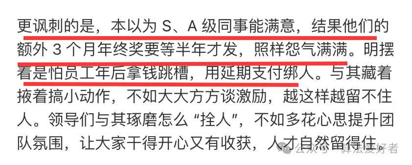 关于高绩效员工奖金延期发放的评论截图