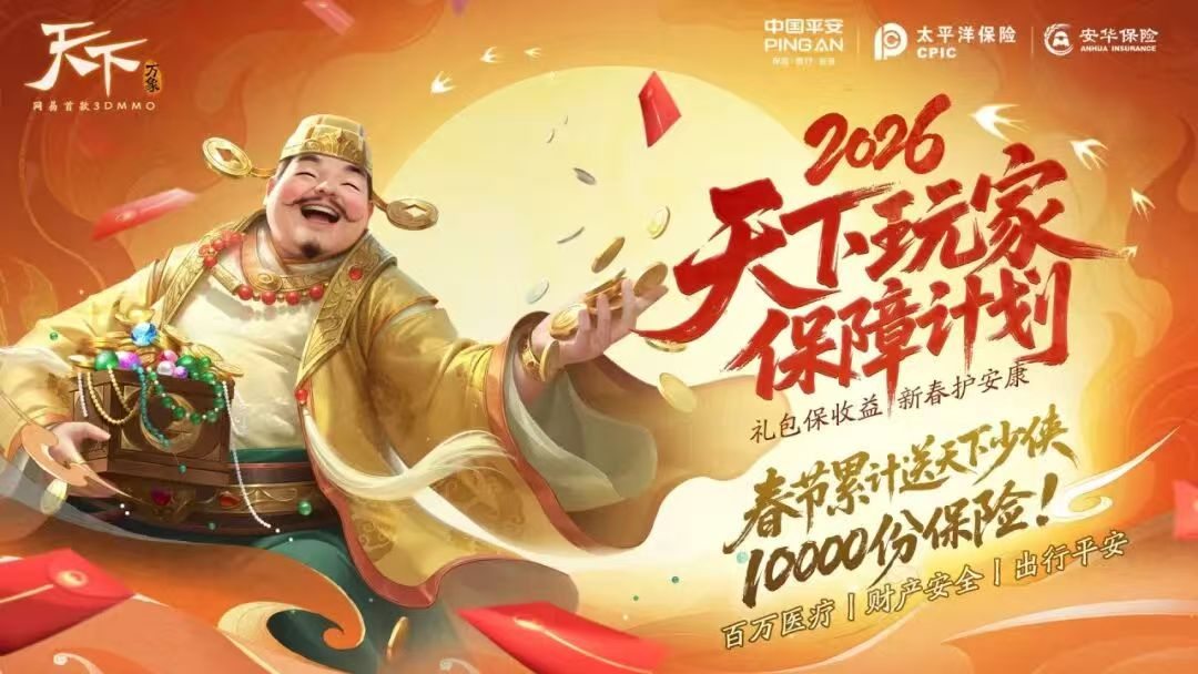 《天下》2026玩家保障计划宣传图