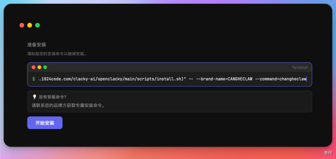 准备安装界面,提示粘贴安装命令,并模拟了终端中的安装命令示例