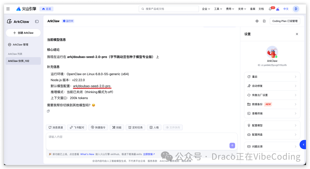 ArkClaw运行状态页面，显示当前模型为豆包种子模型专业版