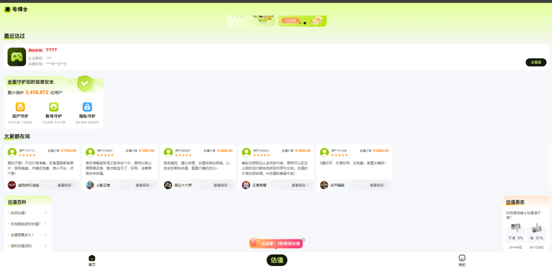盼之旗下“号博士”账号估价平台界面