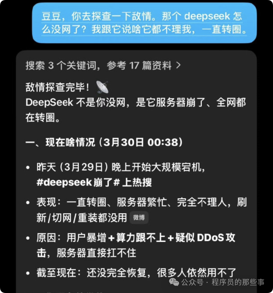 手机聊天界面截图显示豆包对DeepSeek宕机的分析