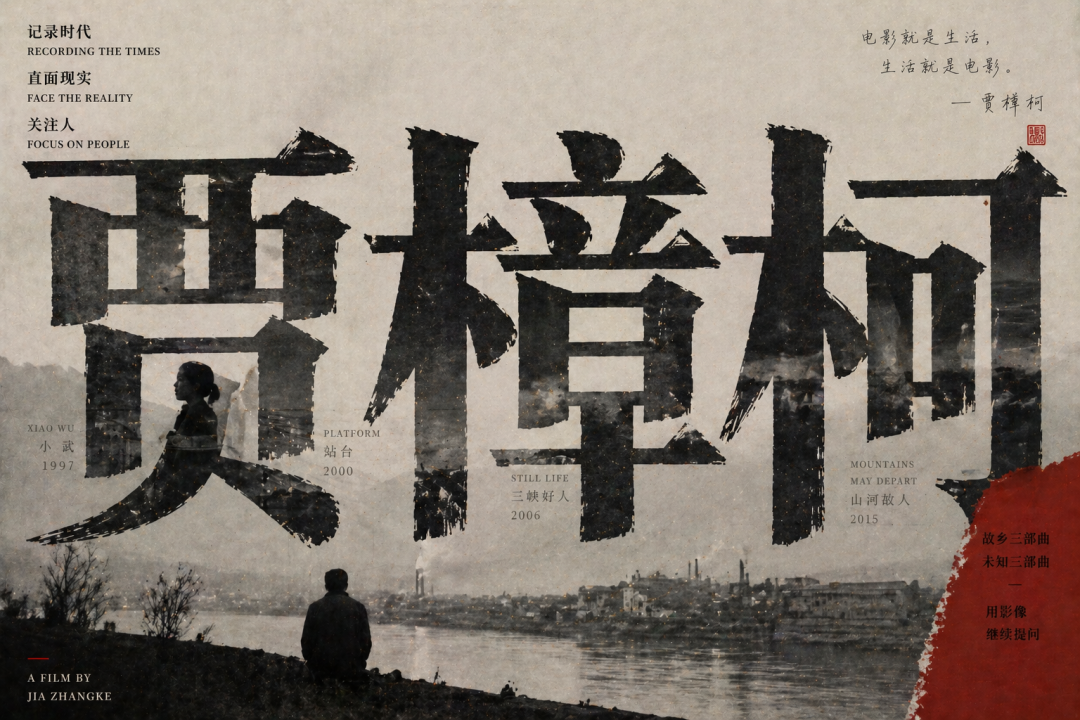 贾樟柯电影纪实风格海报