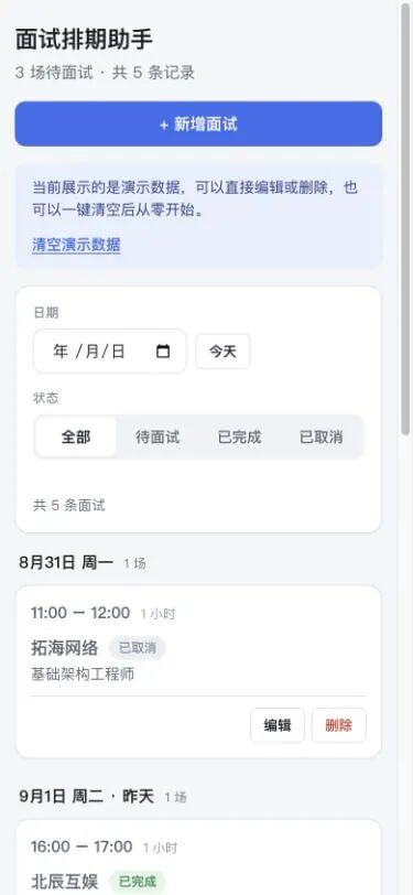 Claude Fable 5.1 完成的面试排期助手