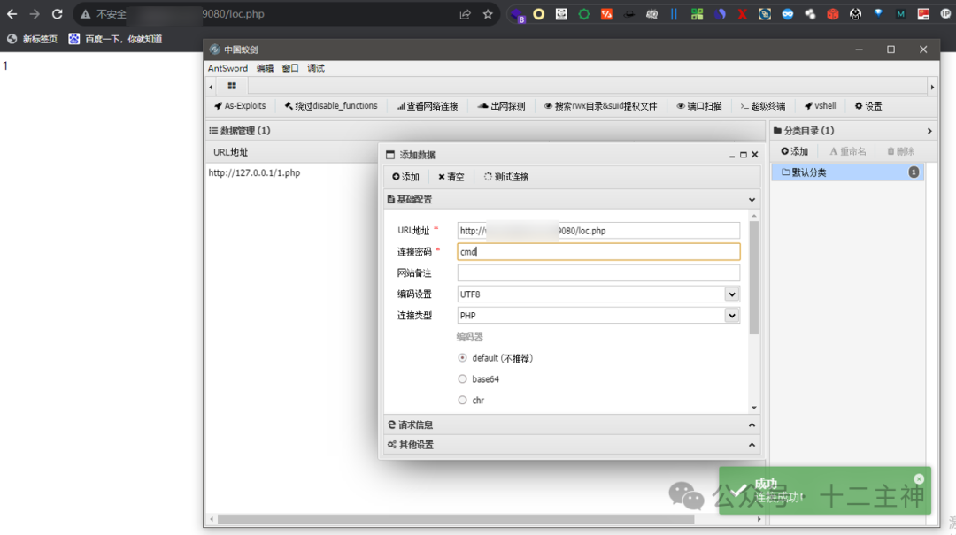 AntSword连接配置界面,成功连接WebShell