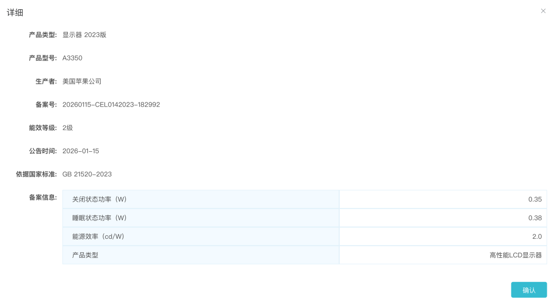 苹果显示器能效标识备案信息截图