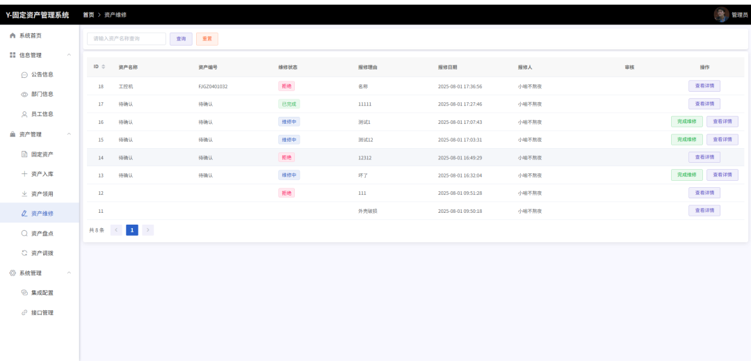 资产维修管理页面