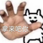 一张伸出的手配文字“拿来吧你”的表情包