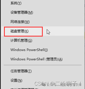 Windows右键菜单中的磁盘管理选项