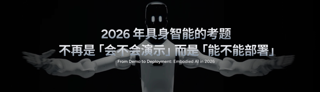 2026年具身智能的考题:不再是会不会演示而是能不能部署