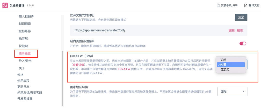 沉浸式翻译进阶设置中的OneAIFW选项