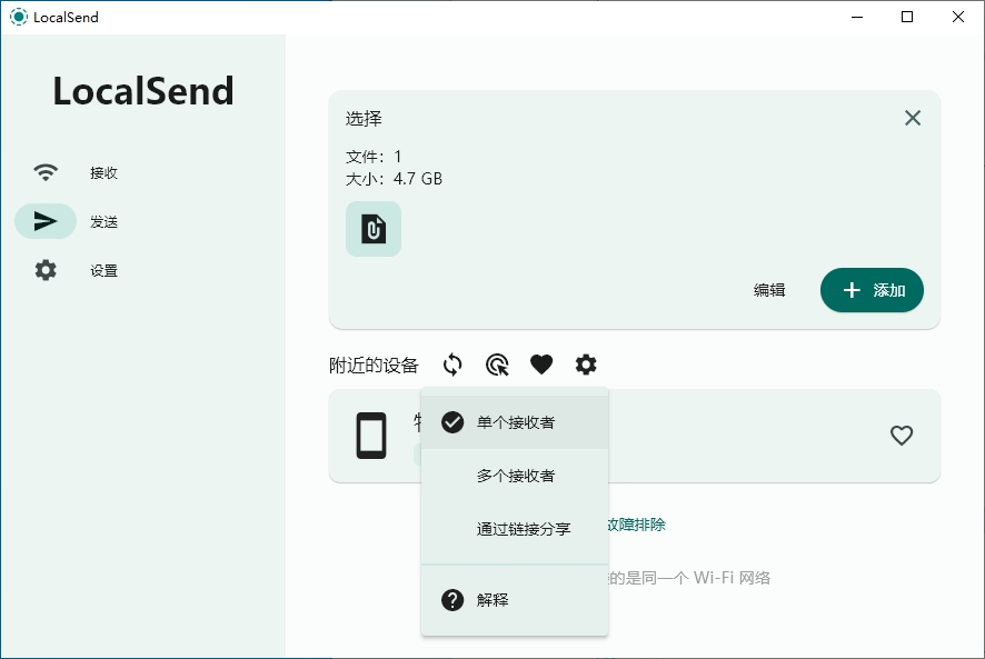 LocalSend发送界面展开接收模式选项