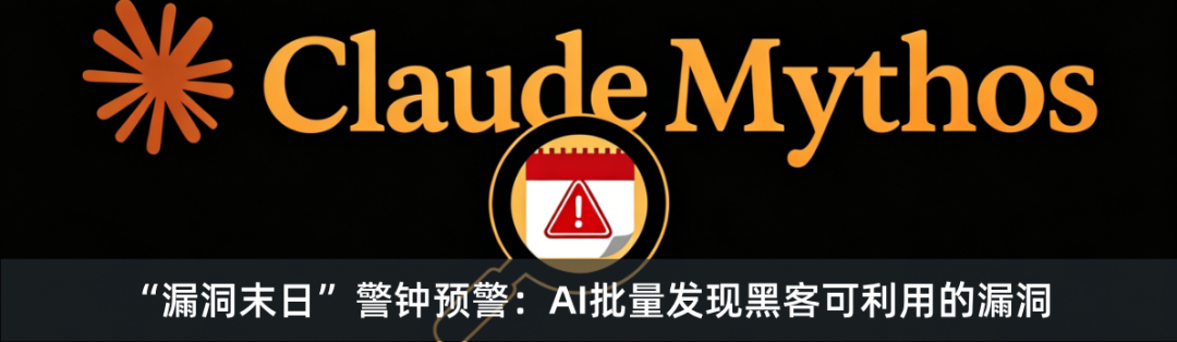 Claude Myths “漏洞末日”警钟预警：AI批量发现黑客可利用的漏洞